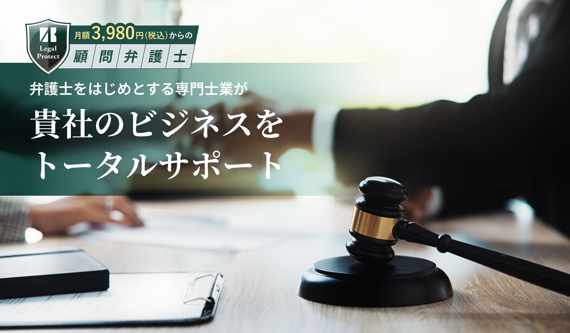 月額3,980円（税込）からの顧問弁護士 弁護士をはじめとする専門士業が貴社のビジネスをトータルサポート