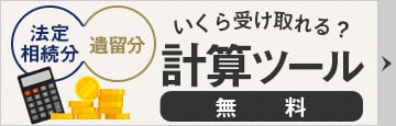 法定相続分・遺留分 いくら受け取れる？ 計算ツール 無料