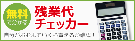 無料で分かる 残業代チェッカー 自分がおおよそいくら貰えるか確認！
