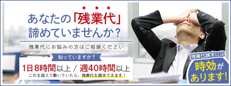 あなたの「残業代」諦めていませんか？東大阪布施で残業代にお悩みの方はご相談ください