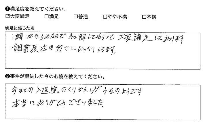 諦めていたので 和解できて大変満足です ベリーベスト法律事務所 東大阪布施オフィス