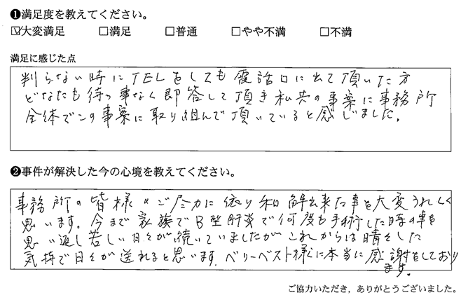 私共の事案に事務所全体でこの事案に取り込んで頂いていると感じました