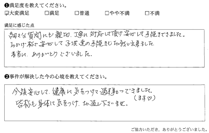 細々な質問にも親切、丁寧に対応して頂け安心して手続きできました