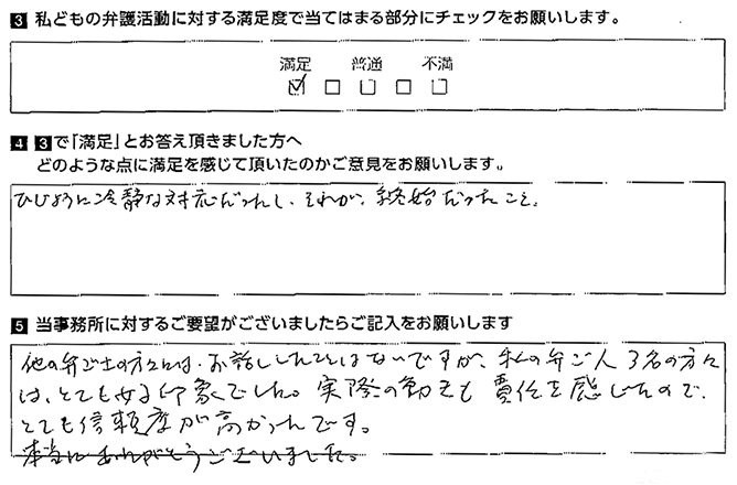 責任が伝わり、とても信頼度が高かったです